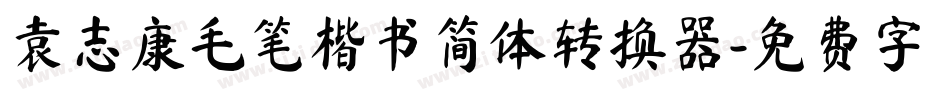 袁志康毛笔楷书简体转换器字体转换