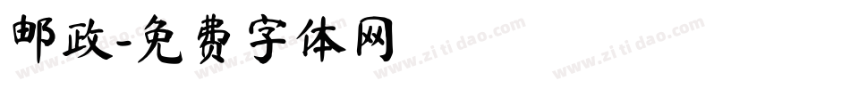 邮政字体转换