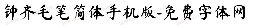 钟齐毛笔简体手机版字体转换