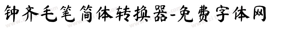 钟齐毛笔简体转换器字体转换