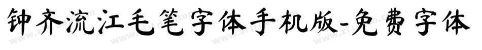 钟齐流江毛笔字体手机版字体转换