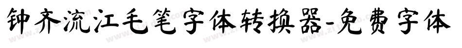 钟齐流江毛笔字体转换器字体转换
