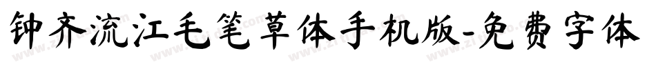 钟齐流江毛笔草体手机版字体转换