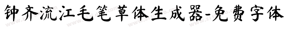 钟齐流江毛笔草体生成器字体转换