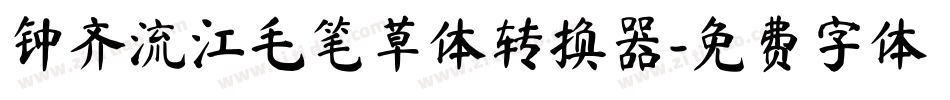 钟齐流江毛笔草体转换器字体转换