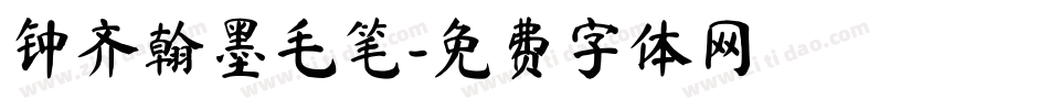钟齐翰墨毛笔字体转换