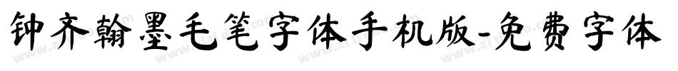 钟齐翰墨毛笔字体手机版字体转换
