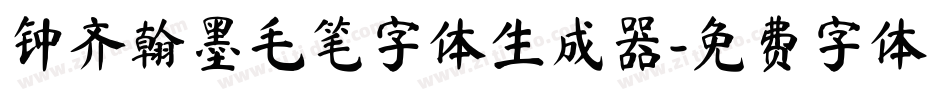 钟齐翰墨毛笔字体生成器字体转换