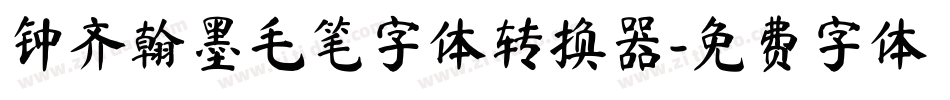 钟齐翰墨毛笔字体转换器字体转换
