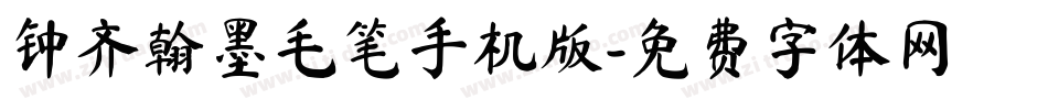 钟齐翰墨毛笔手机版字体转换