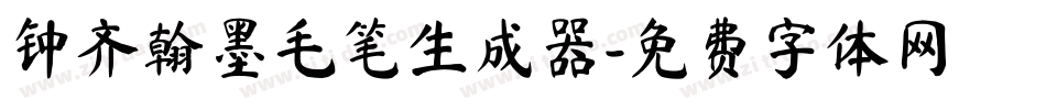 钟齐翰墨毛笔生成器字体转换