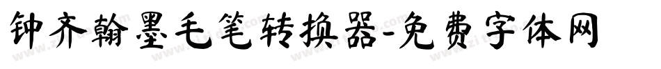 钟齐翰墨毛笔转换器字体转换