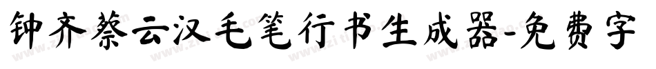 钟齐蔡云汉毛笔行书生成器字体转换