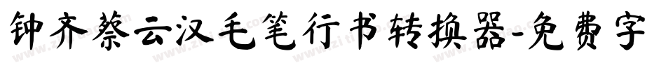 钟齐蔡云汉毛笔行书转换器字体转换
