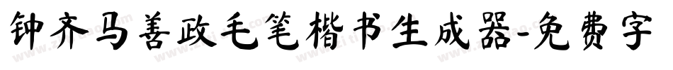 钟齐马善政毛笔楷书生成器字体转换