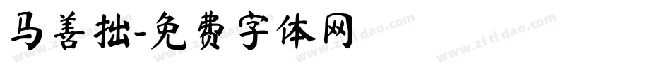 马善拙字体转换
