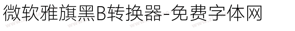 微软雅旗黑B转换器字体转换