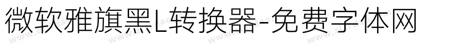微软雅旗黑L转换器字体转换
