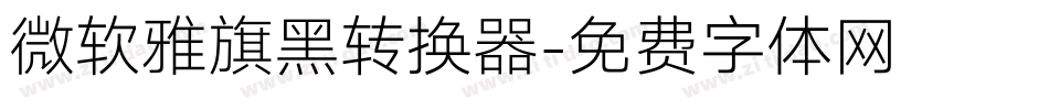 微软雅旗黑转换器字体转换