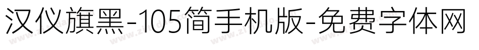 汉仪旗黑-105简手机版字体转换
