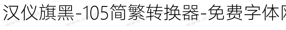 汉仪旗黑-105简繁转换器字体转换