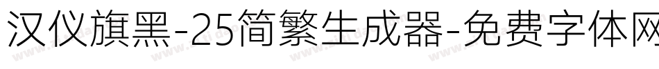 汉仪旗黑-25简繁生成器字体转换