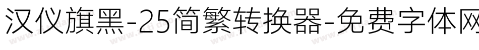 汉仪旗黑-25简繁转换器字体转换