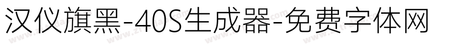 汉仪旗黑-40S生成器字体转换