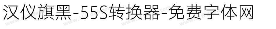 汉仪旗黑-55S转换器字体转换
