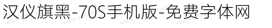 汉仪旗黑-70S手机版字体转换