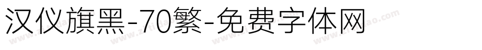 汉仪旗黑-70繁字体转换