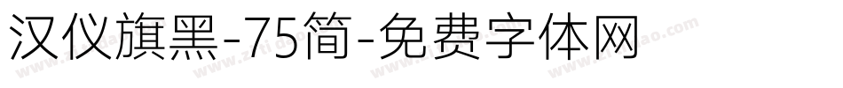 汉仪旗黑-75简字体转换