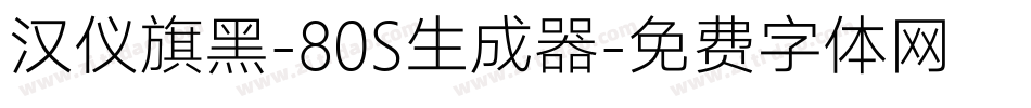汉仪旗黑-80S生成器字体转换