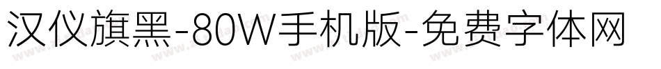 汉仪旗黑-80W手机版字体转换