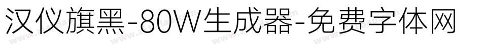 汉仪旗黑-80W生成器字体转换