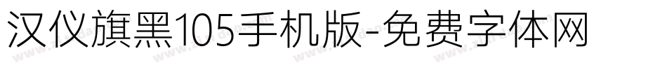 汉仪旗黑105手机版字体转换