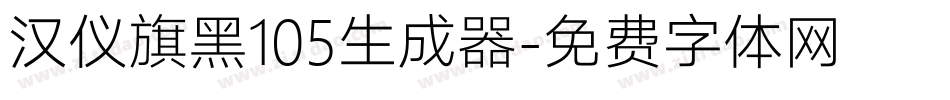 汉仪旗黑105生成器字体转换