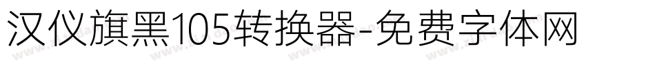 汉仪旗黑105转换器字体转换
