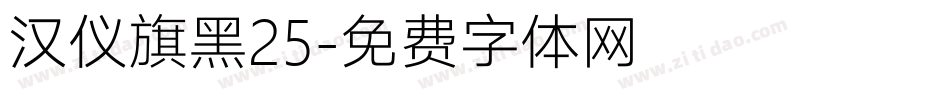 汉仪旗黑25字体转换
