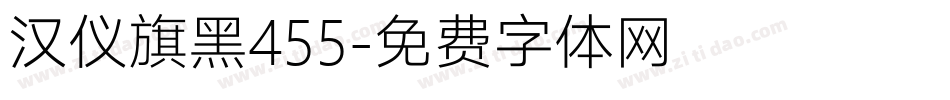 汉仪旗黑455字体转换
