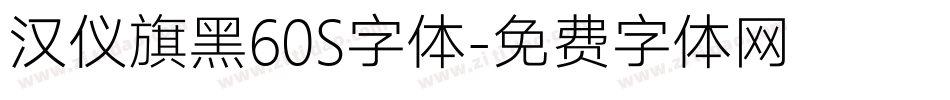 汉仪旗黑60S字体字体转换