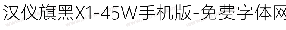 汉仪旗黑X1-45W手机版字体转换