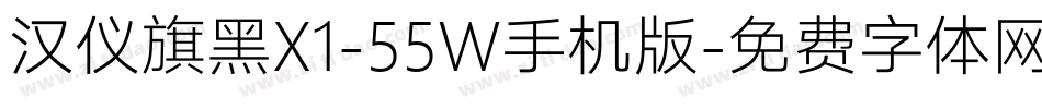 汉仪旗黑X1-55W手机版字体转换