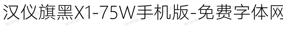 汉仪旗黑X1-75W手机版字体转换