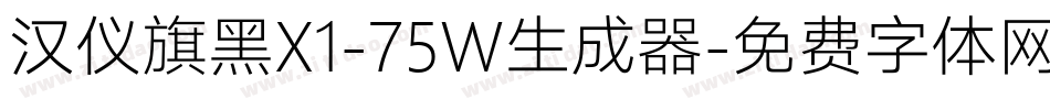 汉仪旗黑X1-75W生成器字体转换