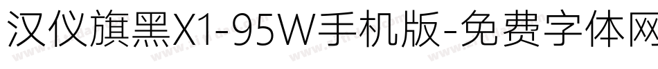 汉仪旗黑X1-95W手机版字体转换