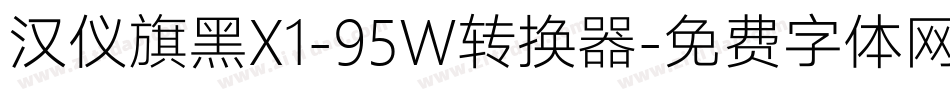 汉仪旗黑X1-95W转换器字体转换