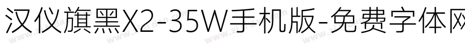 汉仪旗黑X2-35W手机版字体转换