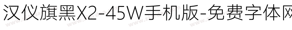 汉仪旗黑X2-45W手机版字体转换