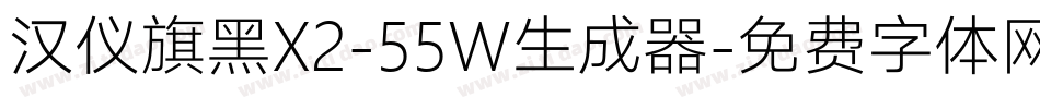 汉仪旗黑X2-55W生成器字体转换